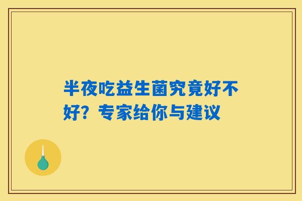 半夜吃益生菌究竟好不好？专家给你与建议
