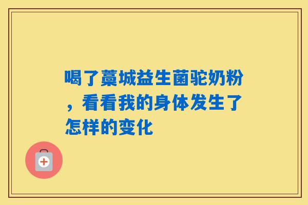 喝了藁城益生菌驼奶粉，看看我的身体发生了怎样的变化