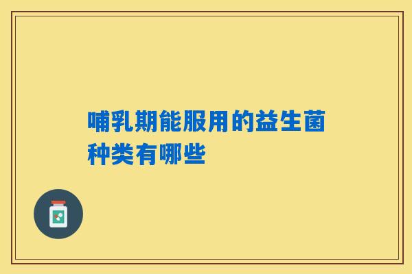 详细阅读:哺乳期能服用的益生菌种类有哪些 哺乳期能服用的益生菌种类有哪些