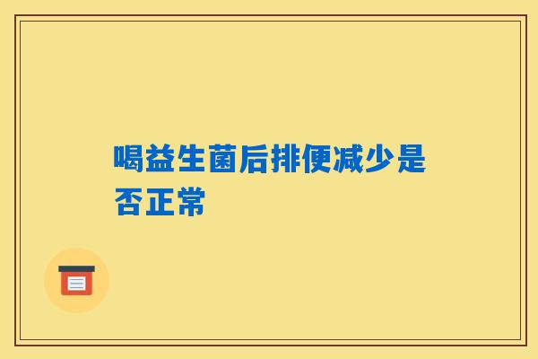 详细阅读:喝益生菌后排便减少是否正常 喝益生菌后排便减少是否正常