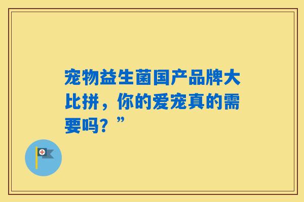 详细阅读:宠物益生菌国产品牌大比拼,你的爱宠真的需要吗?” 宠物益生菌国产品牌大比拼,你的爱宠真的需要吗?”