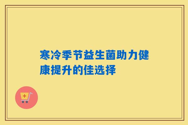 详细阅读:寒冷季节益生菌助力健康提升的佳选择 寒冷季节益生菌助力健康提升的佳选择