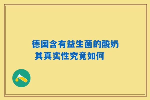 德国含有益生菌的酸奶 其真实性究竟如何