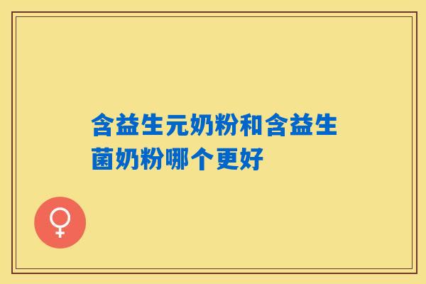 含益生元奶粉和含益生菌奶粉哪个更好
