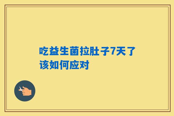 详细阅读:吃益生菌拉肚子7天了该如何应对 吃益生菌拉肚子7天了该如何应对
