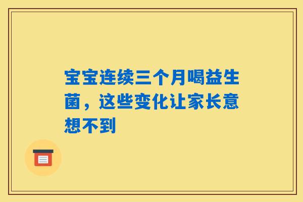 详细阅读:宝宝连续三个月喝益生菌,这些变化让家长意想不到 宝宝连续三个月喝益生菌,这些变化让家长意想不到