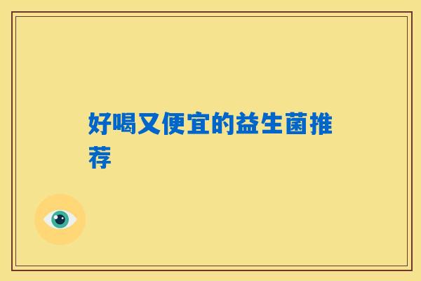 好喝又便宜的益生菌推荐