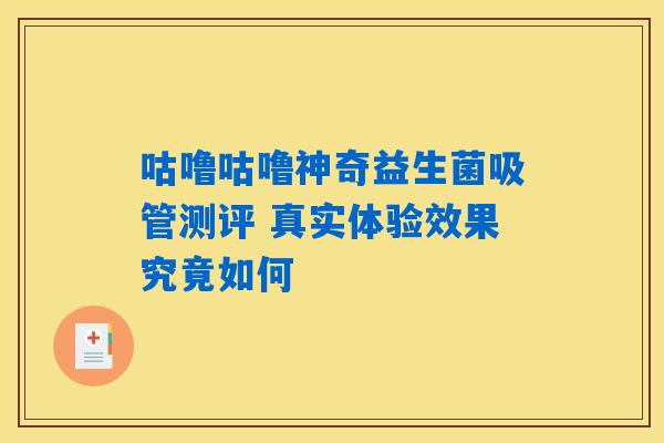 咕噜咕噜神奇益生菌吸管测评 真实体验效果究竟如何