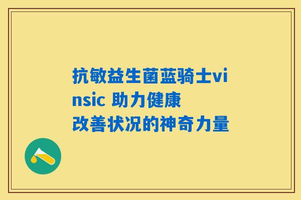 抗敏益生菌蓝骑士vinsic 助力健康 改善状况的神奇力量