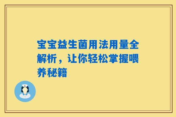 宝宝益生菌用法用量全解析，让你轻松掌握喂养秘籍