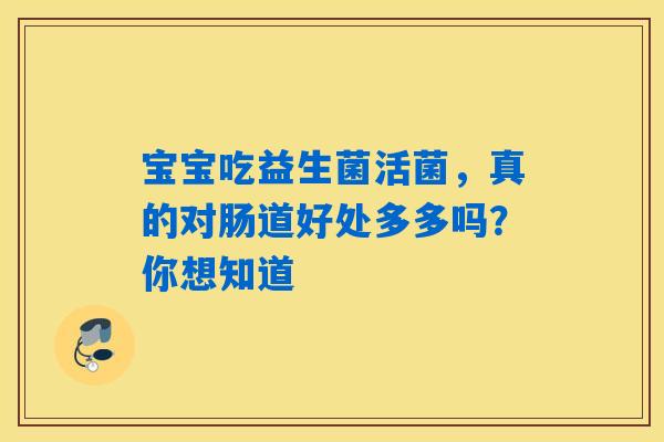 详细阅读:宝宝吃益生菌活菌,真的对肠道好处多多吗?你想知道 宝宝吃益生菌活菌,真的对肠道好处多多吗?你想知道