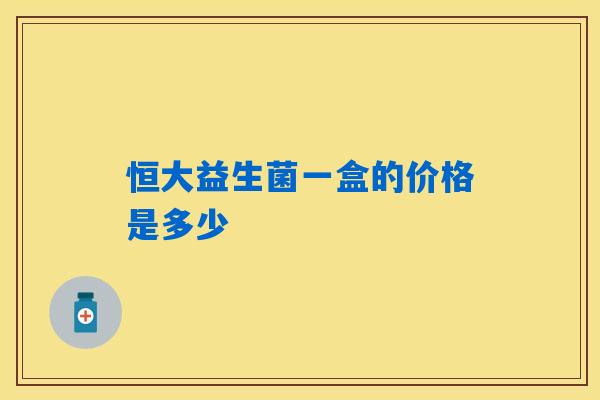 详细阅读:恒大益生菌一盒的价格是多少 恒大益生菌一盒的价格是多少
