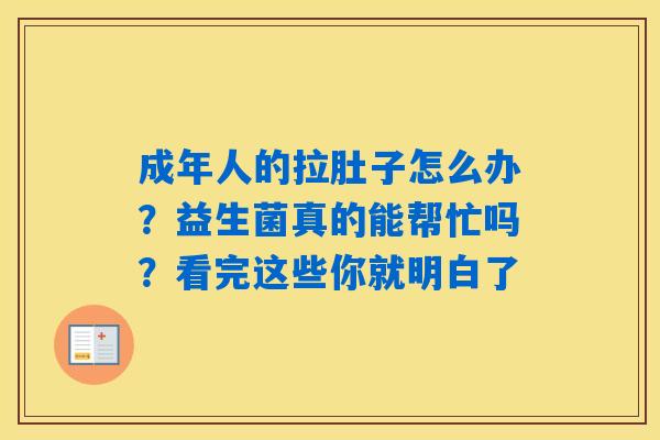 详细阅读:成年人的拉肚子怎么办?益生菌真的能帮忙吗?看完这些你就明白了 成年人的拉肚子怎么办?益生菌真的能帮忙吗?看完这些你就明白了