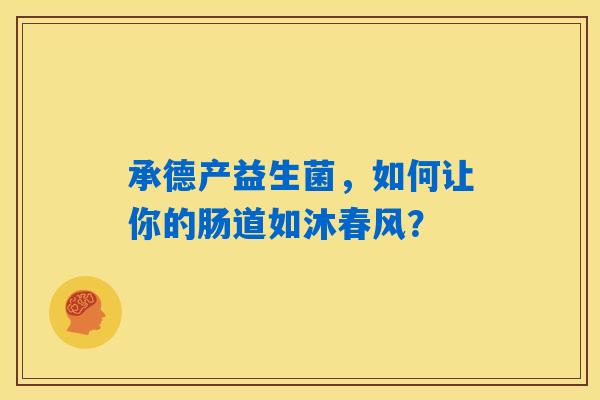 详细阅读:承德产益生菌,如何让你的肠道如沐春风? 承德产益生菌,如何让你的肠道如沐春风?
