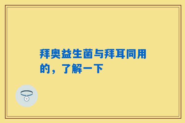 详细阅读:拜奥益生菌与拜耳同用的,了解一下 拜奥益生菌与拜耳同用的,了解一下