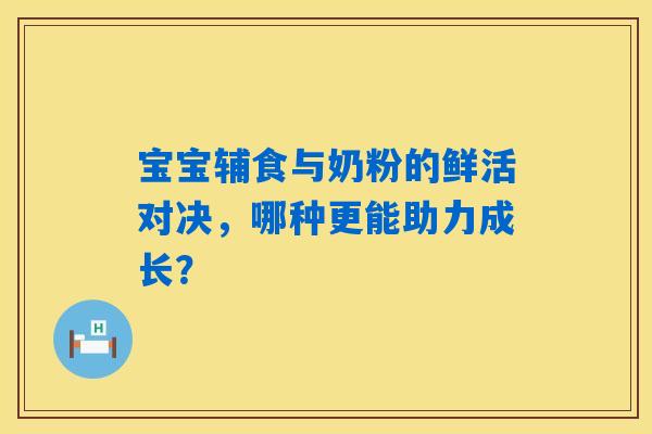 宝宝辅食与奶粉的鲜活对决,哪种更能助力成长? 宝宝辅食与奶粉的鲜活对决,哪种更能助力成长?