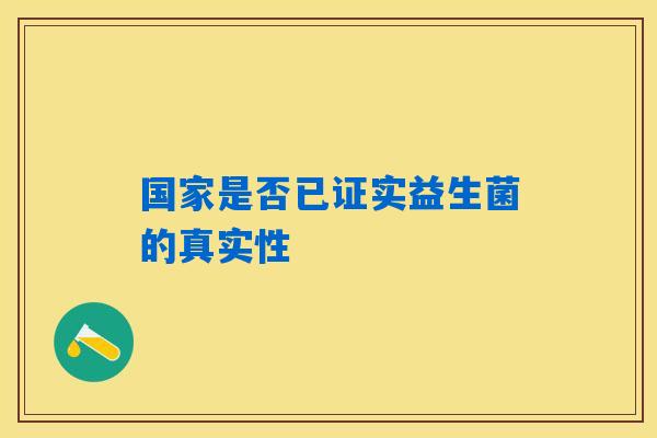 国家是否已证实益生菌的真实性