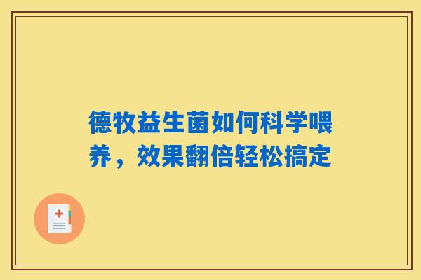 详细阅读:德牧益生菌如何科学喂养,效果翻倍轻松搞定 德牧益生菌如何科学喂养,效果翻倍轻松搞定