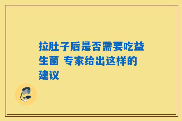 详细阅读:拉肚子后是否需要吃益生菌 专家给出这样的建议 拉肚子后是否需要吃益生菌 专家给出这样的建议