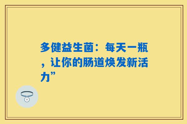 多健益生菌：每天一瓶，让你的肠道焕发新活力”
