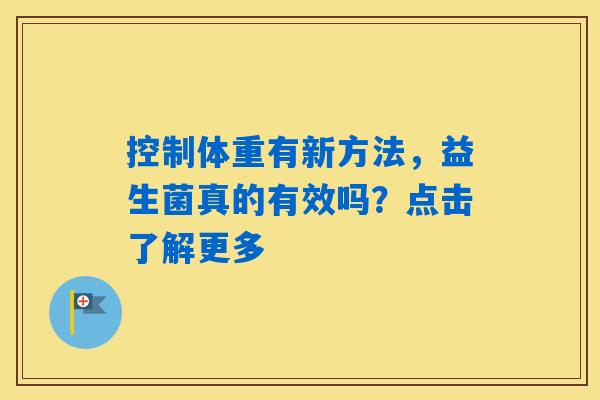 控制体重有新方法，益生菌真的有效吗？点击了解更多