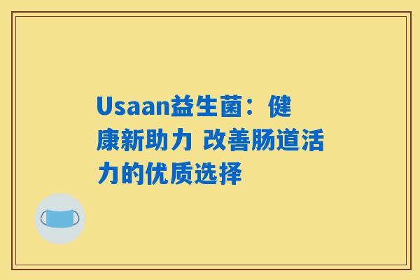 Usaan益生菌：健康新助力 改善肠道活力的优质选择