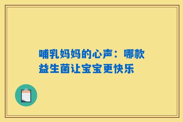 哺乳妈妈的心声:哪款益生菌让宝宝更快乐 哺乳妈妈的心声:哪款益生菌让宝宝更快乐