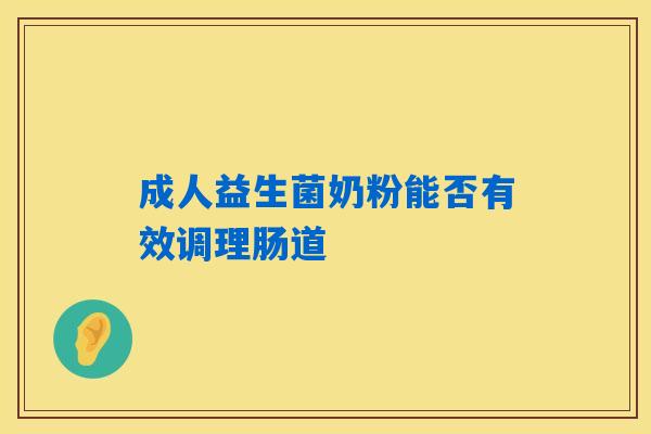 详细阅读:成人益生菌奶粉能否有效调理肠道 成人益生菌奶粉能否有效调理肠道