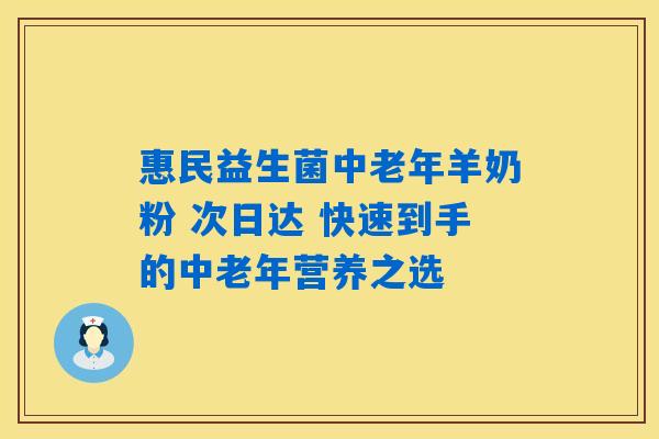 详细阅读:惠民益生菌中老年羊奶粉 次日达 快速到手的中老年营养之选 惠民益生菌中老年羊奶粉 次日达 快速到手的中老年营养之选