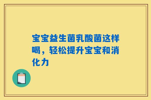宝宝益生菌乳酸菌这样喝，轻松提升宝宝和消化力