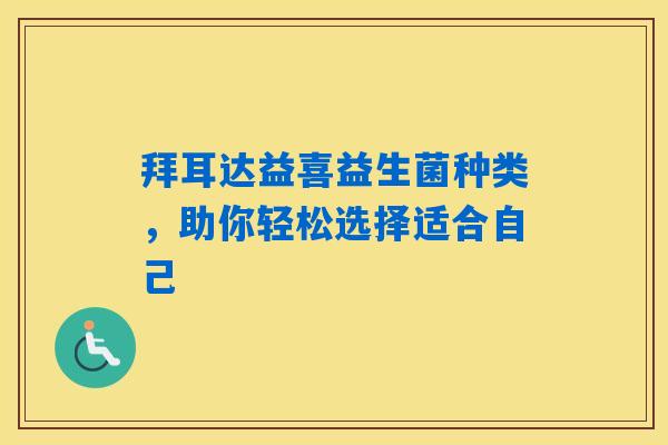 详细阅读:拜耳达益喜益生菌种类,助你轻松选择适合自己 拜耳达益喜益生菌种类,助你轻松选择适合自己