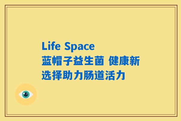 Life Space蓝帽子益生菌 健康新选择助力肠道活力