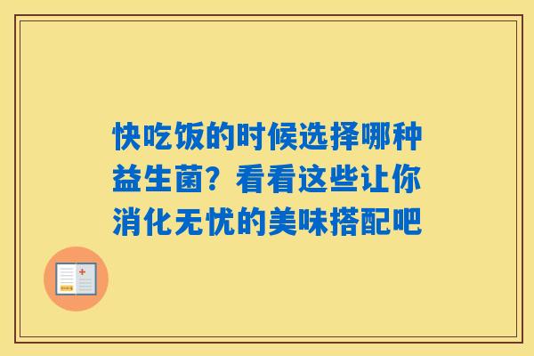快吃饭的时候选择哪种益生菌？看看这些让你消化无忧的美味搭配吧