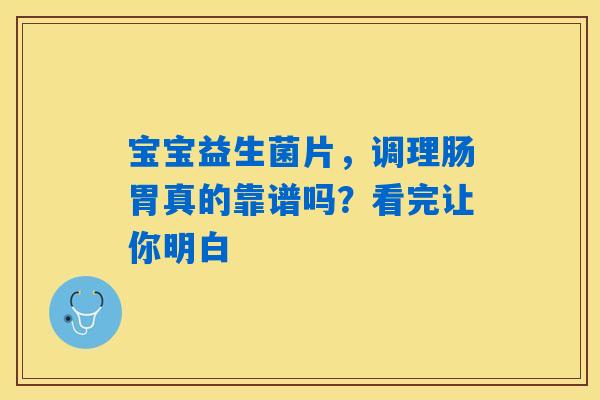 详细阅读:宝宝益生菌片,调理肠胃真的靠谱吗?看完让你明白 宝宝益生菌片,调理肠胃真的靠谱吗?看完让你明白