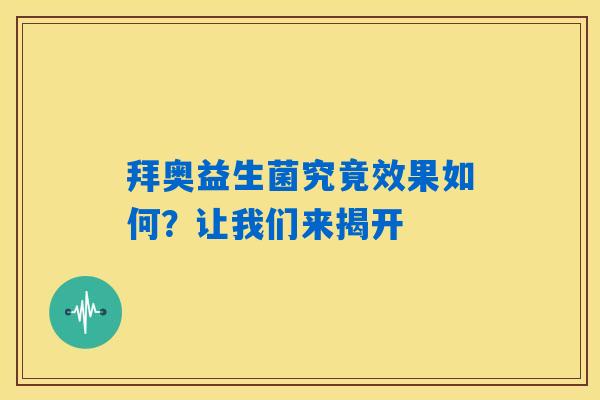 拜奥益生菌究竟效果如何？让我们来揭开