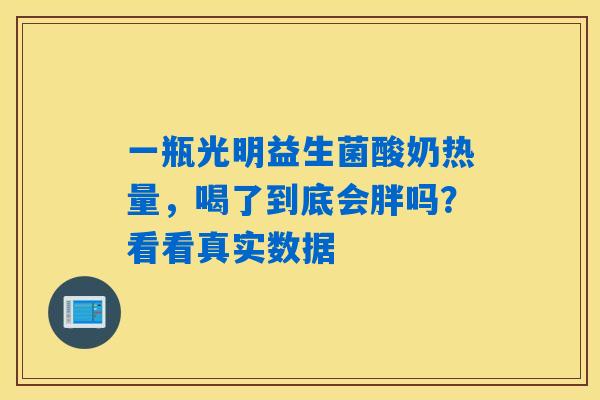 一瓶光明益生菌酸奶热量，喝了到底会胖吗？看看真实数据