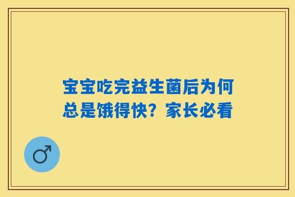 宝宝吃完益生菌后为何总是饿得快？家长必看