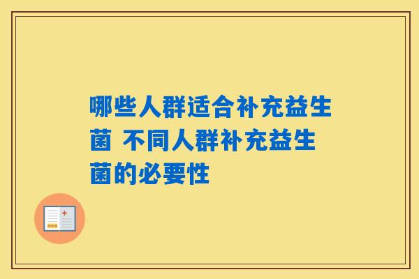 哪些人群适合补充益生菌 不同人群补充益生菌的必要性
