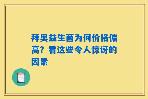 拜奥益生菌为何价格偏高?看这些令人惊讶的因素 拜奥益生菌为何价格偏高?看这些令人惊讶的因素