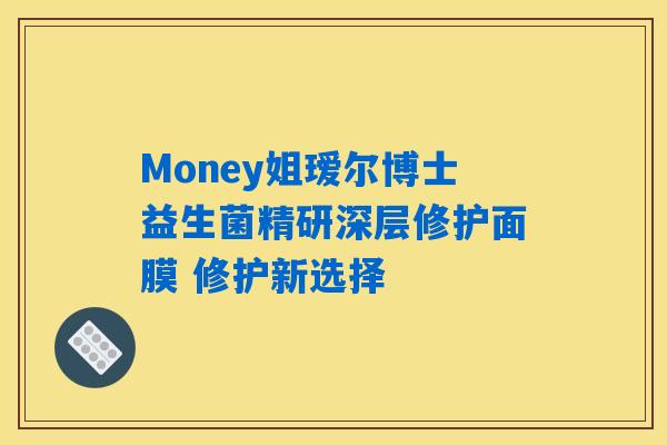 详细阅读:Money姐瑷尔博士益生菌精研深层修护面膜 修护新选择 Money姐瑷尔博士益生菌精研深层修护面膜 修护新选择