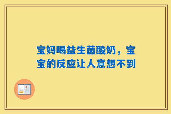 详细阅读:宝妈喝益生菌酸奶,宝宝的反应让人意想不到 宝妈喝益生菌酸奶,宝宝的反应让人意想不到