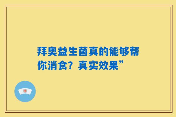 详细阅读:拜奥益生菌真的能够帮你消食?真实效果” 拜奥益生菌真的能够帮你消食?真实效果”