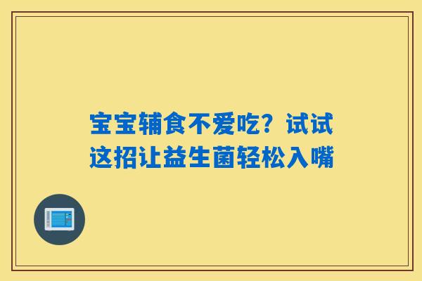 宝宝辅食不爱吃？试试这招让益生菌轻松入嘴