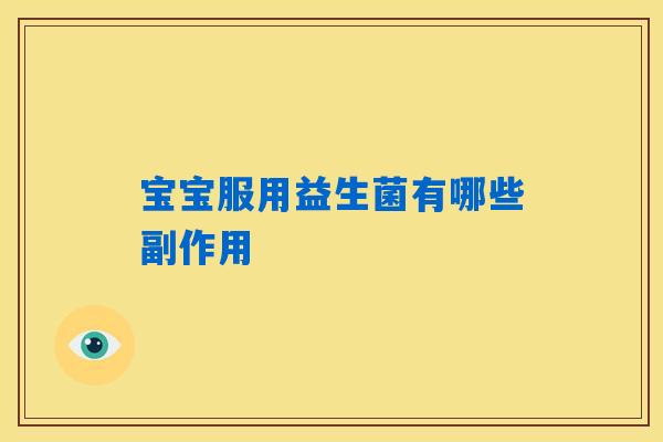 宝宝服用益生菌有哪些副作用