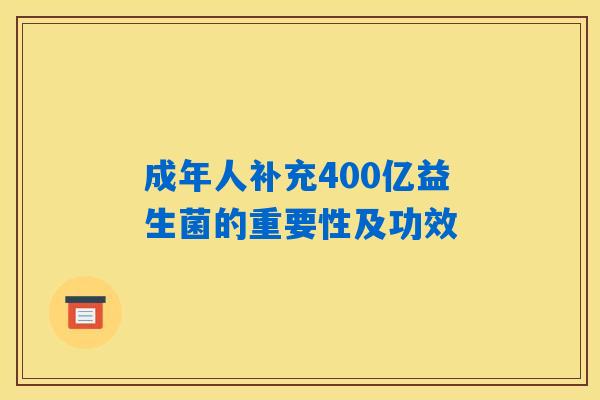 详细阅读:成年人补充400亿益生菌的重要性及功效 成年人补充400亿益生菌的重要性及功效