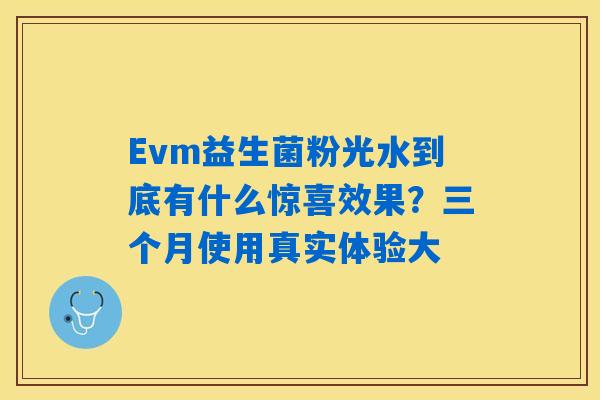 Evm益生菌粉光水到底有什么惊喜效果？三个月使用真实体验大