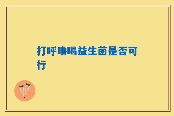 详细阅读:打呼噜喝益生菌是否可行 打呼噜喝益生菌是否可行