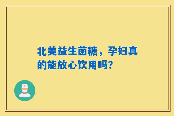 详细阅读:北美益生菌糖,孕妇真的能放心饮用吗? 北美益生菌糖,孕妇真的能放心饮用吗?