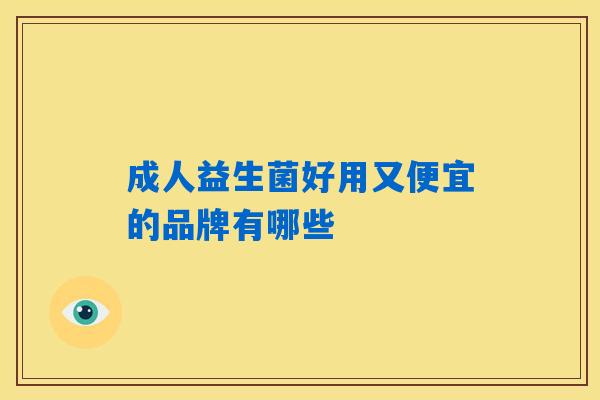 成人益生菌好用又便宜的品牌有哪些