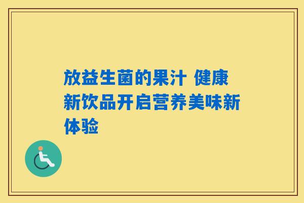 放益生菌的果汁 健康新饮品开启营养美味新体验